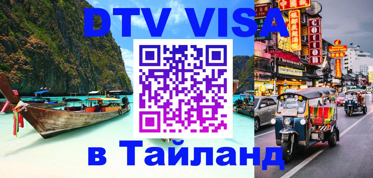 Стоимость и условия DTV визы — оформление в Таиланд под ключ - 19.11.2025 
