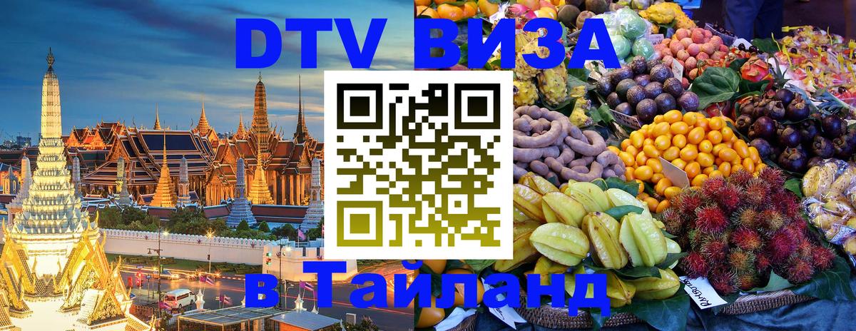 Долгосрочная виза DTV в Тайланд Варшава 