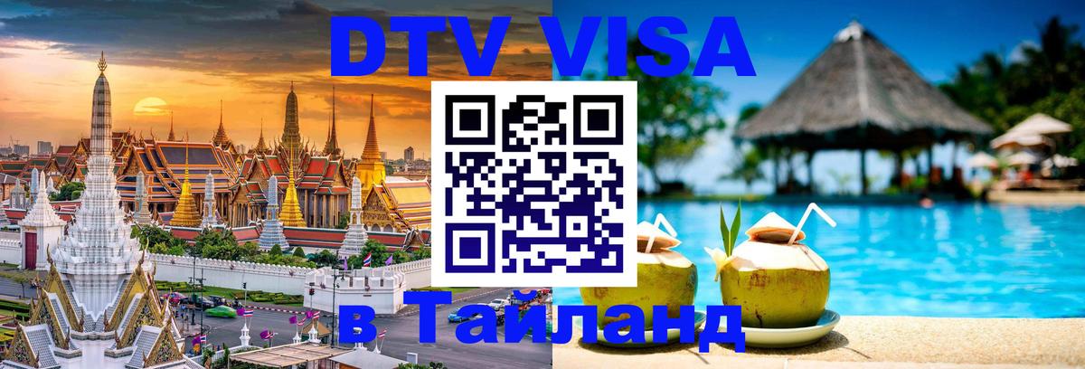 Электронная виза DTV в Тайланд 