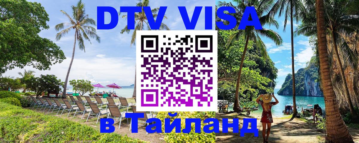 DTV Visa Thailand — прайс и условия, виза без дополнительных документов - 05.10.2025 